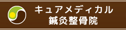 キュアメディカル鍼灸整骨院