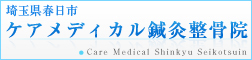 埼玉県春日市ケアメディカル鍼灸整骨院