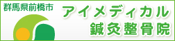 アイメディカル鍼灸整骨院