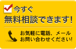 無料相談
