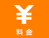 料金