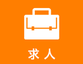 求人